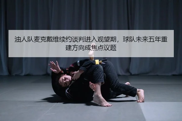 you-ren-dui-mai-ke-dai-wei-xu-yue-tan-pan-jin-ru-guan-wang-qi-qiu-dui-wei-lai-wu-nian-chong-jian-fang-xiang-cheng-jiao-2-951.jpg
